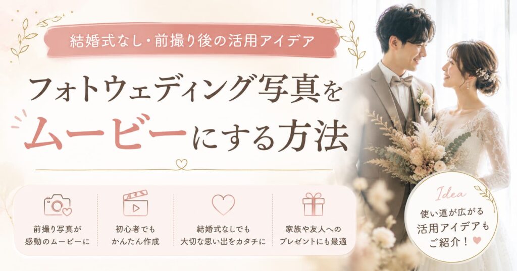 現在の画像に代替テキストがありません。ファイル名: photowedding-movie.jpg