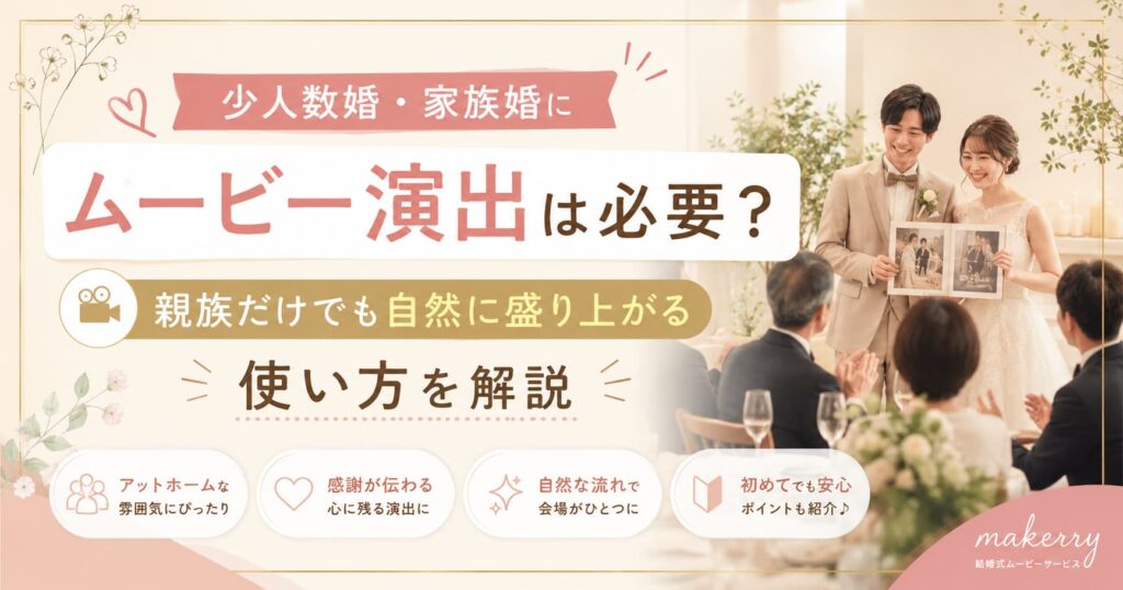 現在の画像に代替テキストがありません。ファイル名: small-wedding-movie.jpg