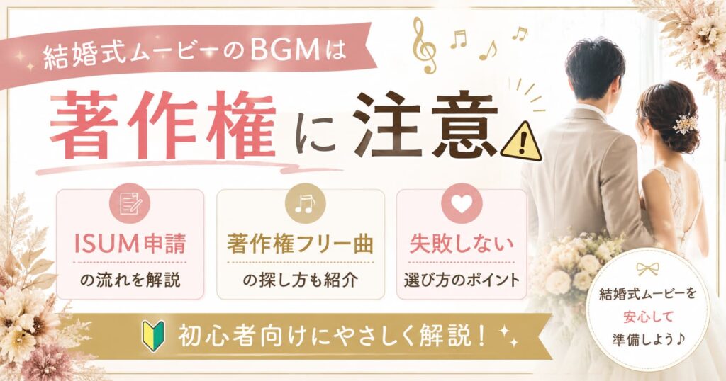 wedding-movie-bgm-copyright.jpg