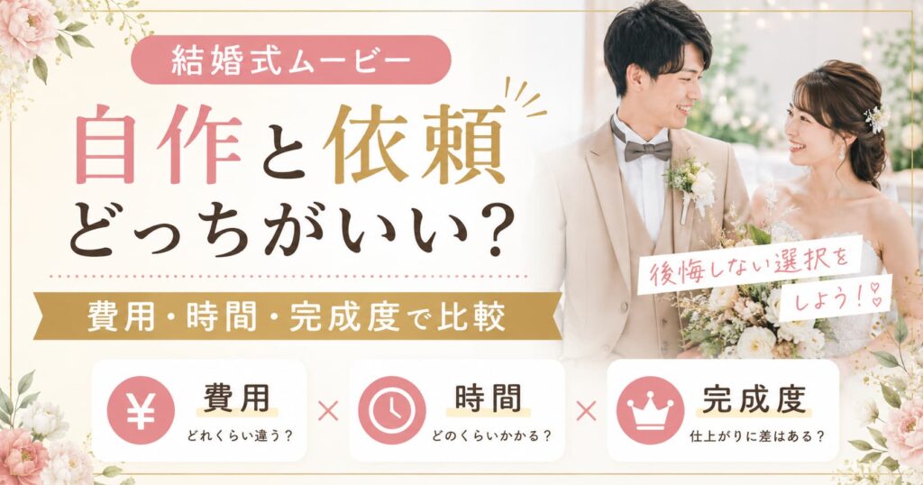 現在の画像に代替テキストがありません。ファイル名: wedding-movie-diy-or-order.jpg