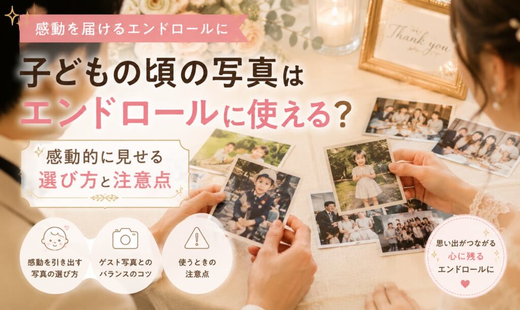現在の画像に代替テキストがありません。ファイル名: endroll-childhood-photos.jpg