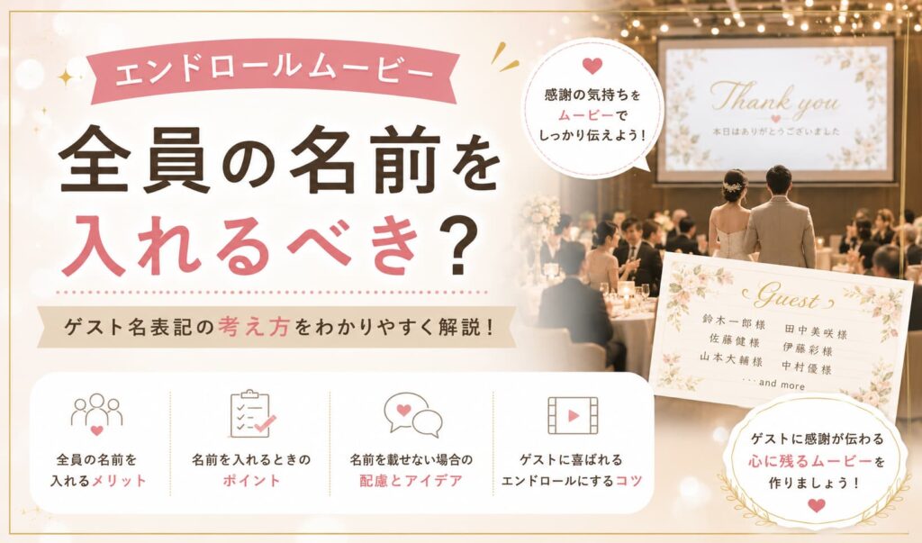 現在の画像に代替テキストがありません。ファイル名: endroll-guest-name-list.jpg