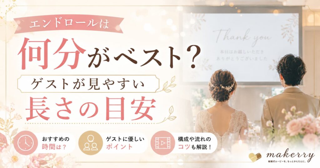 現在の画像に代替テキストがありません。ファイル名: endroll-movie-best-length.jpg