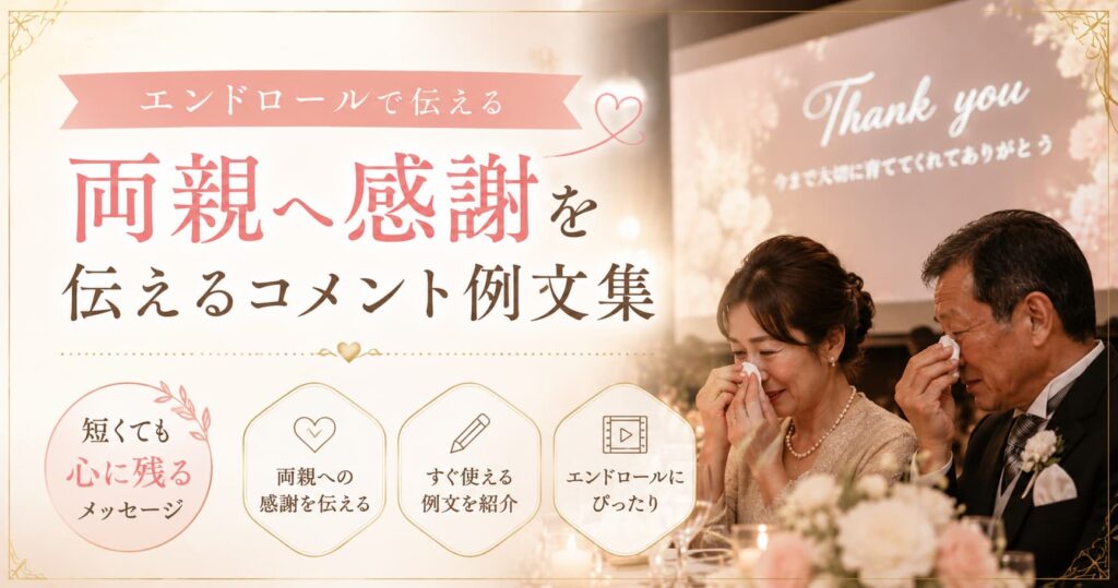 現在の画像に代替テキストがありません。ファイル名: endroll-parents-comment.jpg
