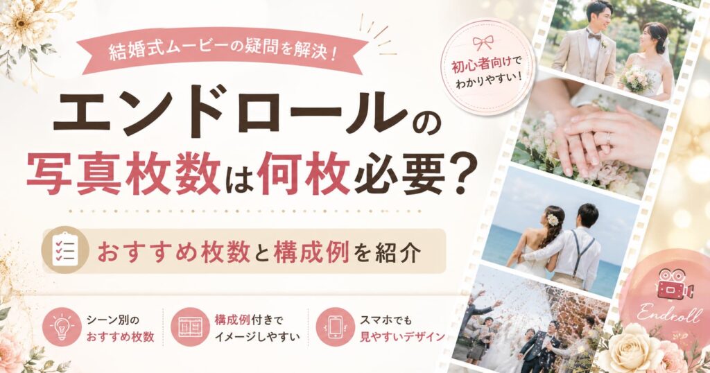 現在の画像に代替テキストがありません。ファイル名: endroll-photo-count.jpg