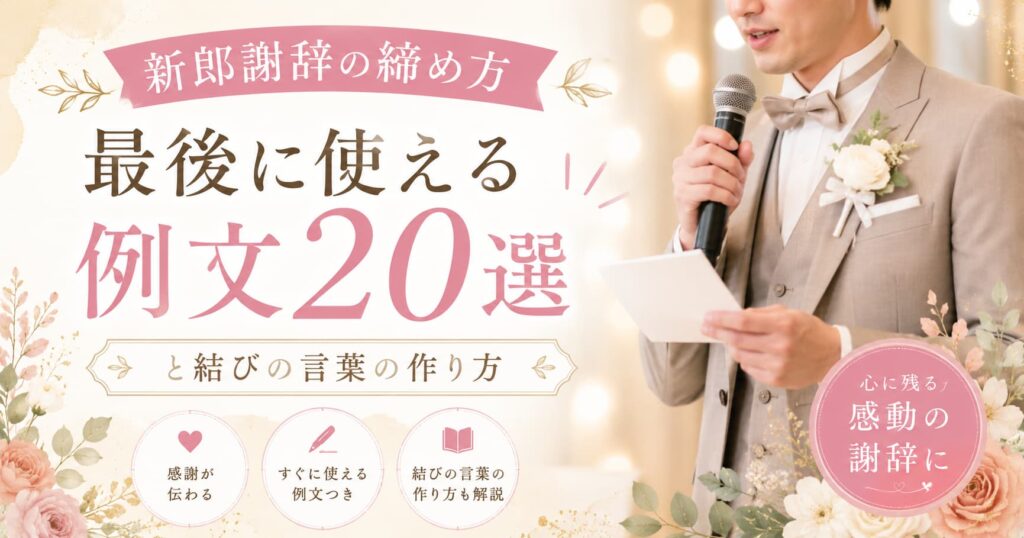 現在の画像に代替テキストがありません。ファイル名: groom-speech-closing.jpg