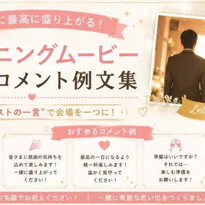 オープニングムービー入場前コメントの例文イメージ
