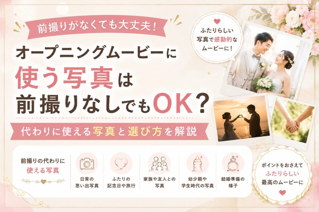 現在の画像に代替テキストがありません。ファイル名: opening-movie-no-prewedding-photo.jpg