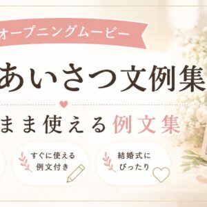 オープニングムービー冒頭コメントの例文イメージ