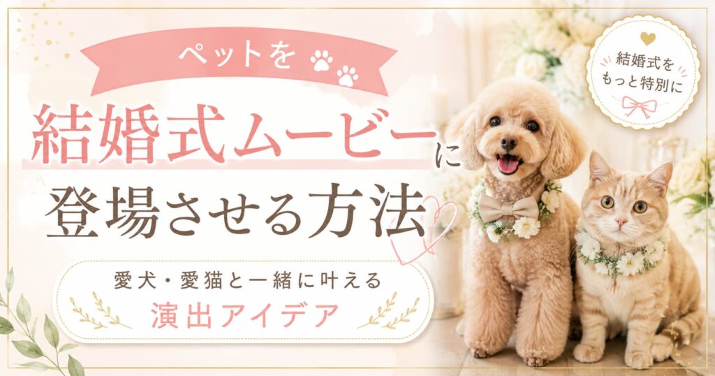 現在の画像に代替テキストがありません。ファイル名: pet-wedding-movie.jpg
