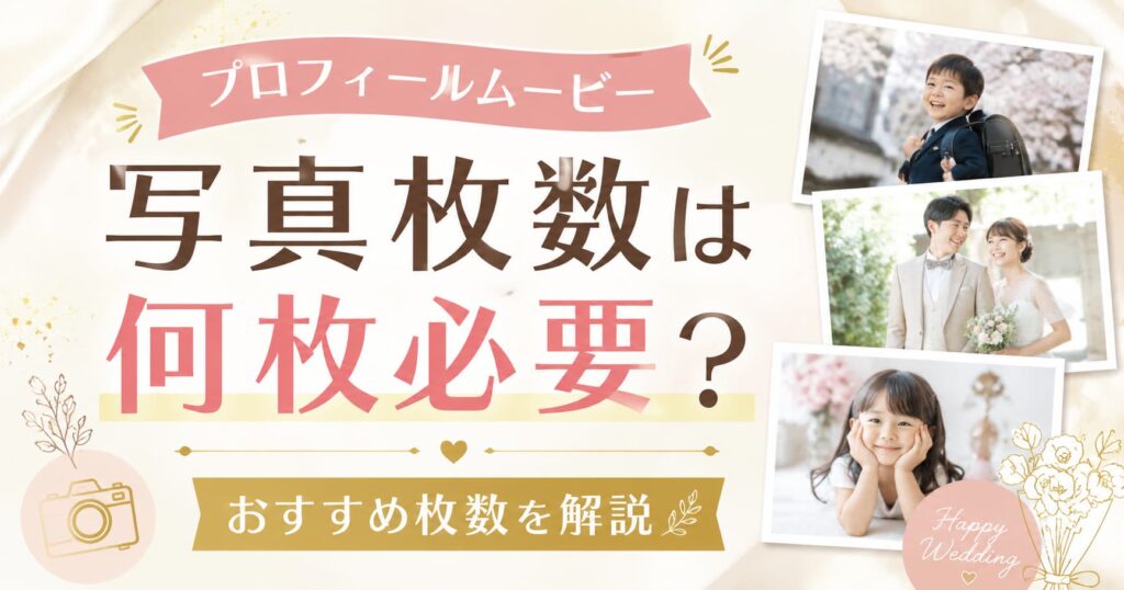 現在の画像に代替テキストがありません。ファイル名: profile-movie-photo-count.jpg