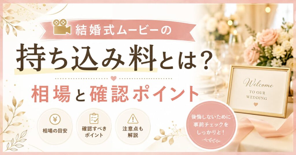 現在の画像に代替テキストがありません。ファイル名: wedding-movie-carry-in-fee.jpg