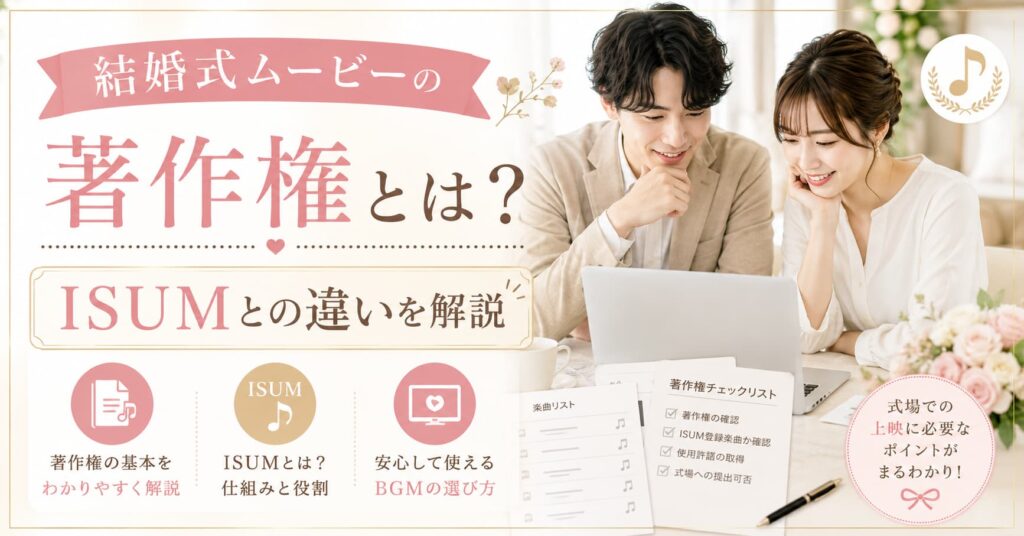 現在の画像に代替テキストがありません。ファイル名: wedding-movie-copyright-isum-difference.jpg