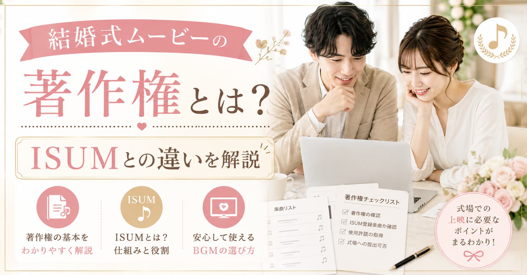 結婚式ムービーの著作権をわかりやすく解説に関連するBGMと著作権を確認するイメージ