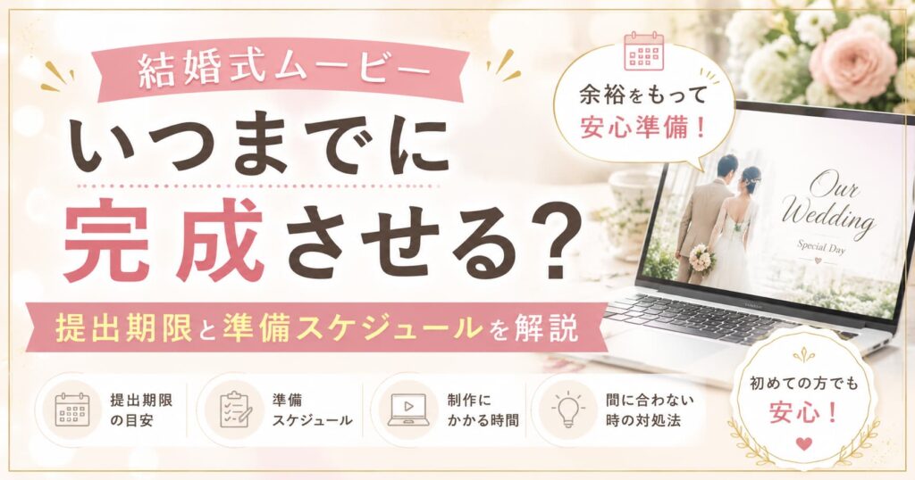 現在の画像に代替テキストがありません。ファイル名: wedding-movie-deadline-1.jpg
