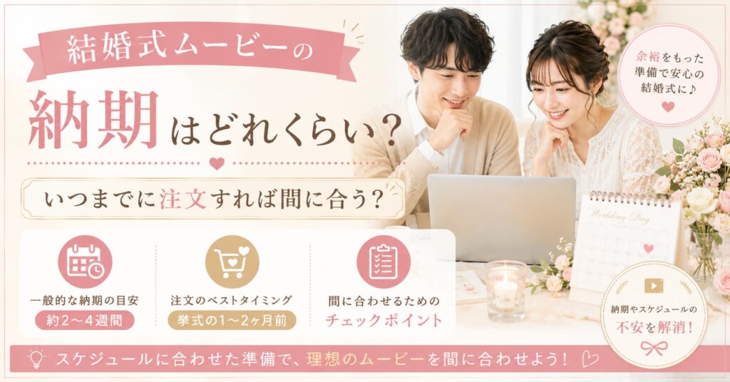 現在の画像に代替テキストがありません。ファイル名: wedding-movie-delivery-deadline.jpg