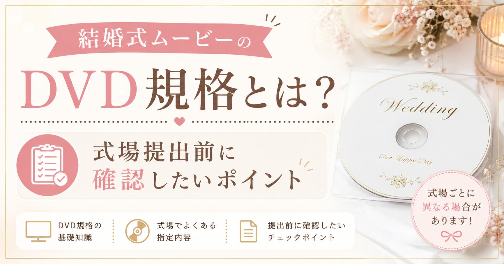 結婚式ムービーはDVDとデータどっちが必要?式場上映・スマホ共有に関連する式場提出用DVDの規格を確認するイメージ