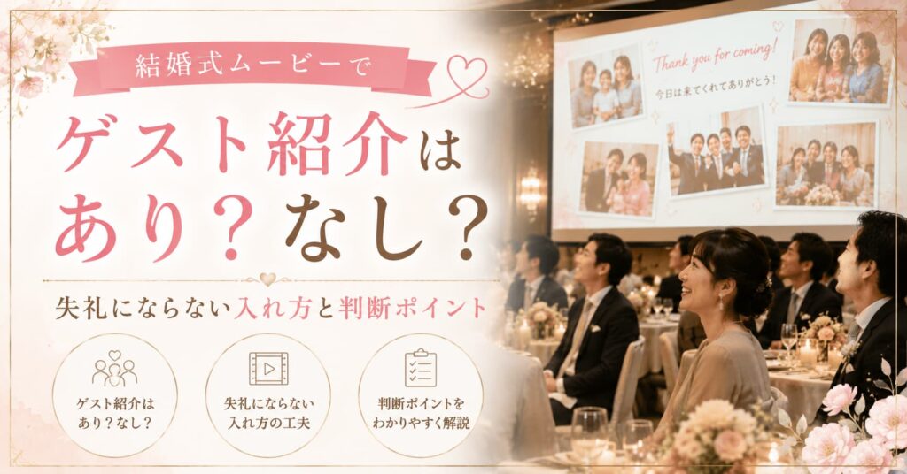 現在の画像に代替テキストがありません。ファイル名: wedding-movie-guest-introduction.jpg