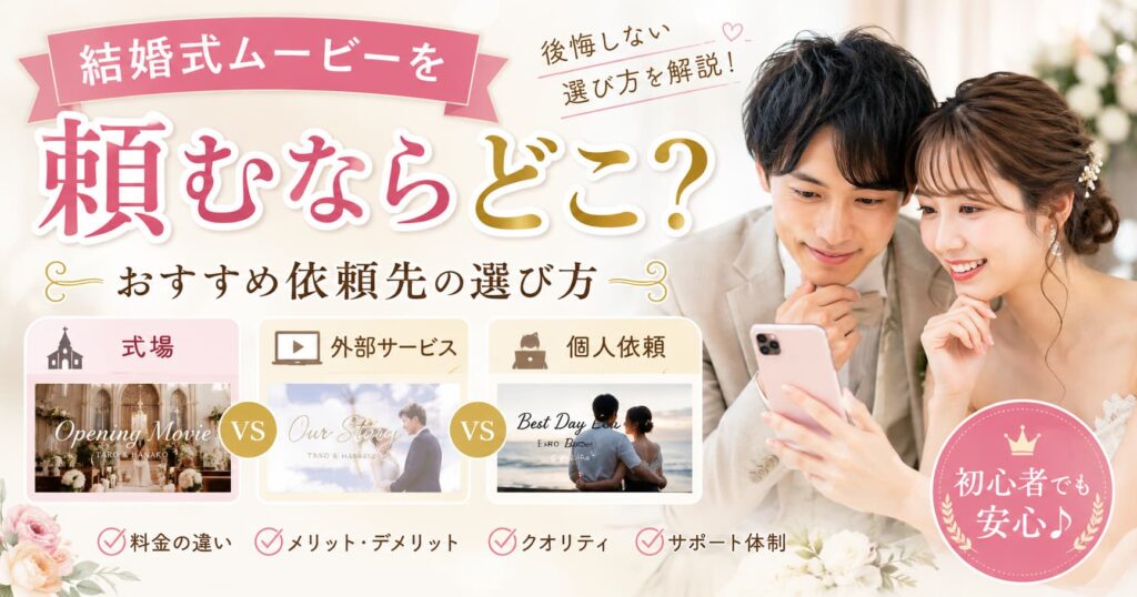 現在の画像に代替テキストがありません。ファイル名: wedding-movie-order-recommend.jpg