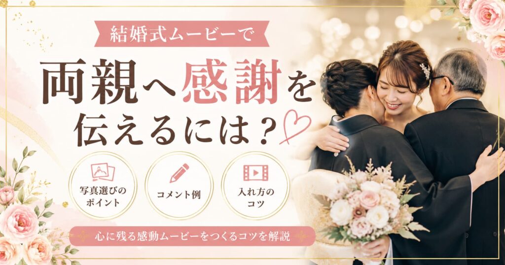 wedding-movie-parents-thanks.jpg