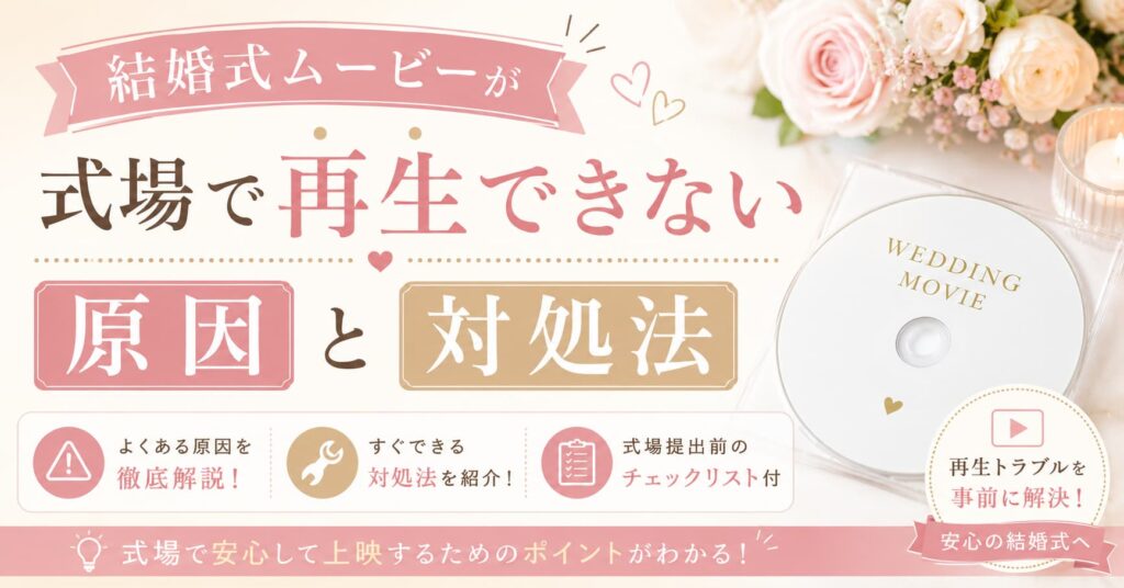 現在の画像に代替テキストがありません。ファイル名: wedding-movie-playback-trouble.jpg