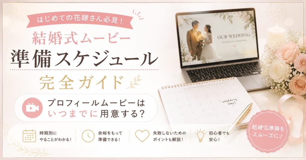 現在の画像に代替テキストがありません。ファイル名: wedding-movie-schedule-guide.jpg