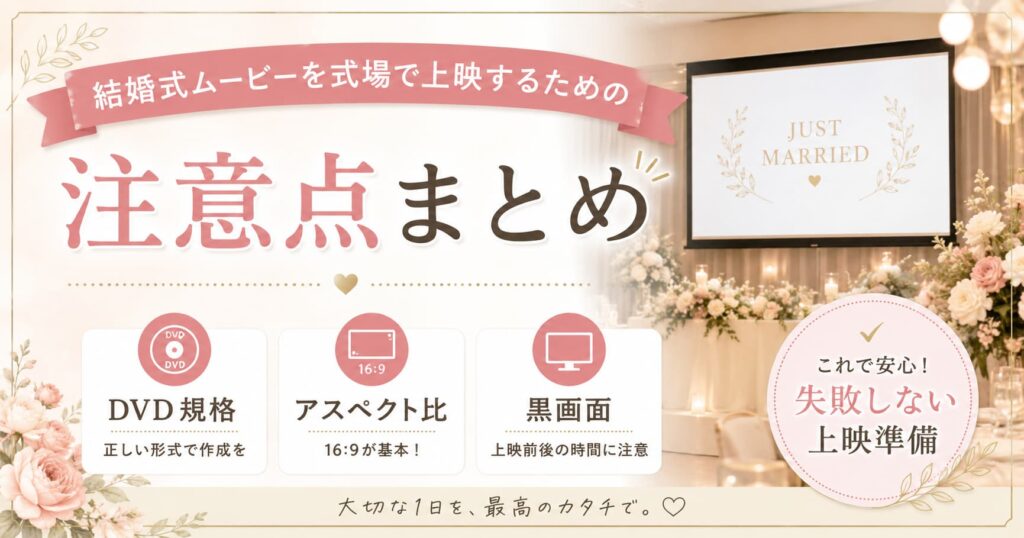 現在の画像に代替テキストがありません。ファイル名: wedding-movie-screening-check.jpg