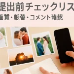 プロフィールムービーの写真提出前チェックリストを確認する新郎新婦のイメージ