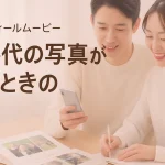 プロフィールムービーの学生時代写真が少ないときに写真を選ぶ新郎新婦
