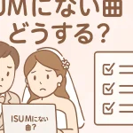 結婚式ムービーで使いたい曲がISUMにないときの確認ポイント