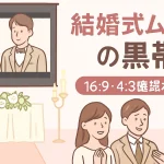 結婚式ムービーの黒帯と16:9・4:3の画面比率を確認する新郎新婦