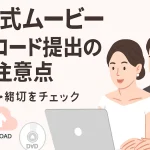 結婚式ムービーをアップロード提出する前に容量や形式を確認するイメージ
