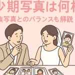プロフィールムービーの幼少期写真と家族写真の枚数バランスを考える新郎新婦