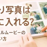 プロフィールムービーに前撮り写真を入れる位置を考える新郎新婦のイメージ