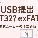 結婚式ムービーをUSB提出するときのFAT32とexFAT確認ポイント