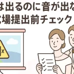 結婚式ムービーで映像は出るのに音が出ないときの確認ポイントを示すイメージ