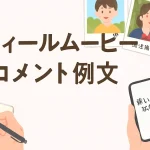 プロフィールムービーの写真に合わせる一言コメント例文を考える新郎新婦