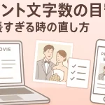 プロフィールムービーのコメント文字数と長すぎる時の直し方を説明するアイキャッチ画像