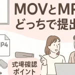 結婚式ムービーのMOVとMP4提出形式を確認するイメージ