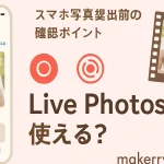 iPhoneのLive Photosを結婚式ムービーに使う前の確認ポイントを示したサムネイル