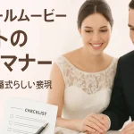 プロフィールムービーのコメントで句読点やマナーを確認する新郎新婦のイメージ