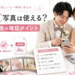iPhoneのHEIC写真を結婚式ムービーへ使う前に確認する新郎新婦のイメージ