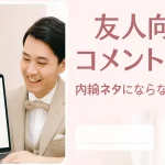 プロフィールムービーの友人写真に添えるコメント例文を考える新郎新婦