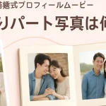 プロフィールムービーのふたりパート写真枚数と構成を考える新郎新婦のイメージ