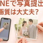 プロフィールムービー用の写真をLINEで送る前に画質を確認する新郎新婦