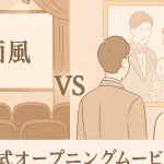 Cinema Preludeとhappinessを比較する結婚式オープニングムービーのイメージ