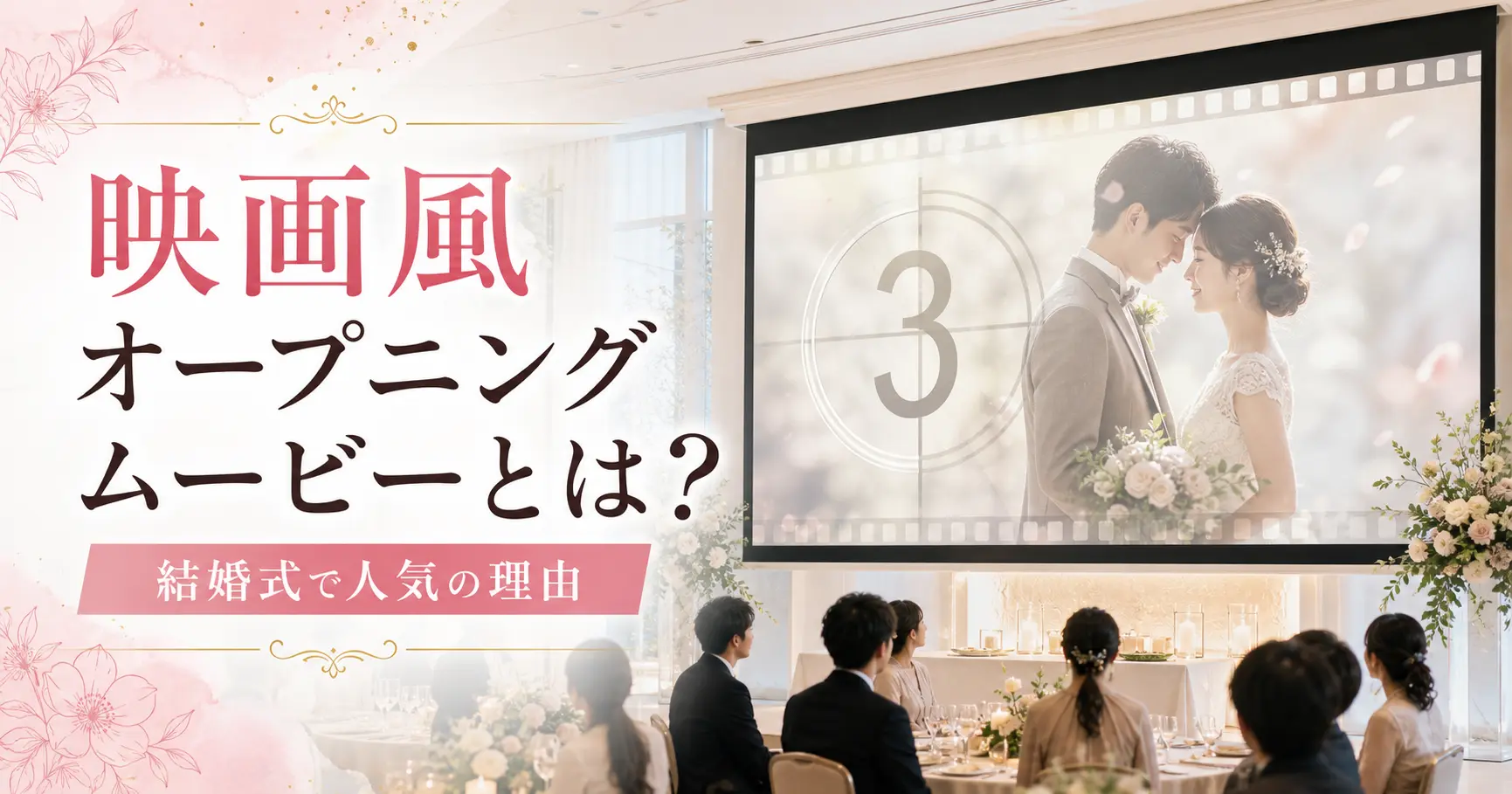 オープニングムービーのオープニングムービーでよくある失敗例を確認する新郎新婦