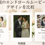 エンドロールおすすめ2026の3デザイン比較イメージ