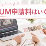結婚式ムービーのISUM申請料とBGM費用を確認する新郎新婦