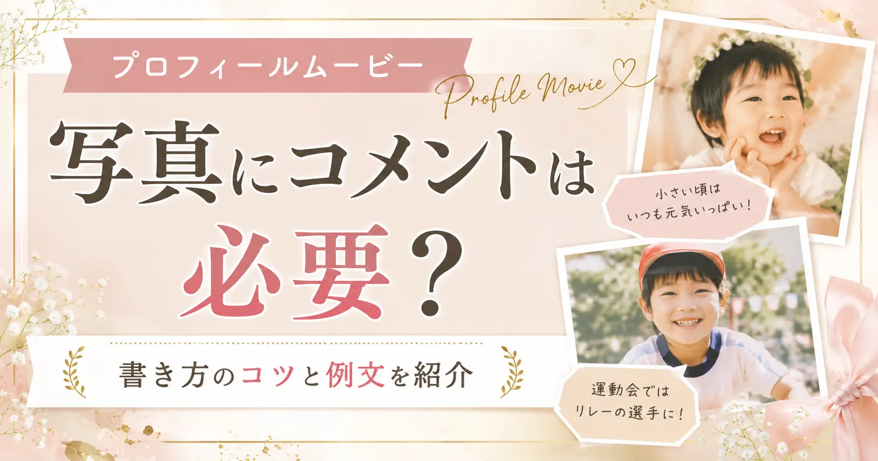 プロフィールムービーの写真とコメントを準備するイメージ